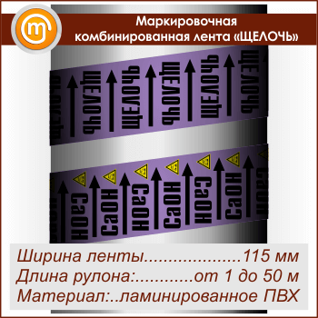 Маркировочная комбинированная лента «ЩЕЛОЧЬ» (ширина 115 мм, самоклеящаяся плёнка)